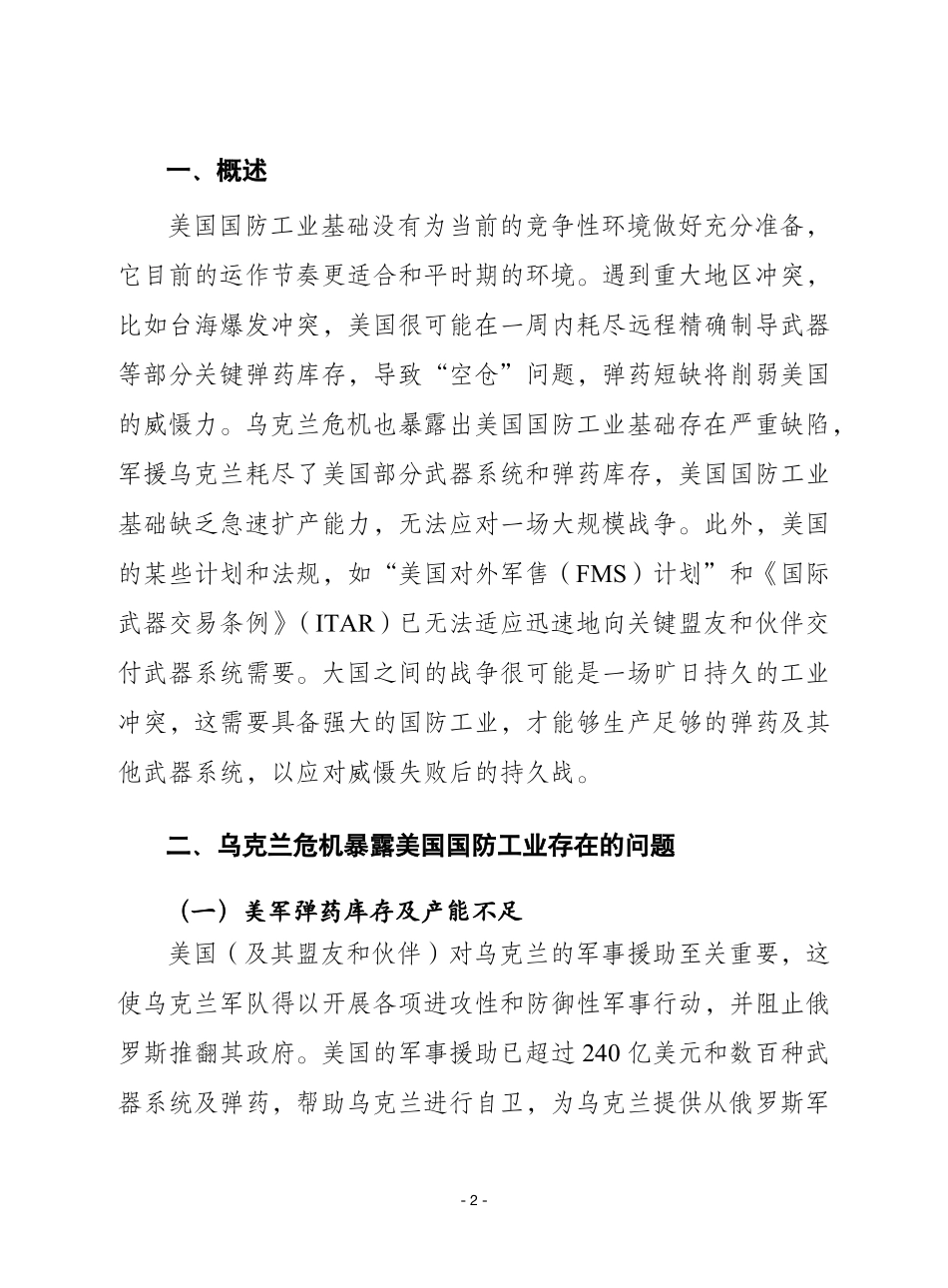 赛迪译丛：《战时环境中的空仓：美国国防工业基础的挑战》-23页-WN6.pdf_第3页