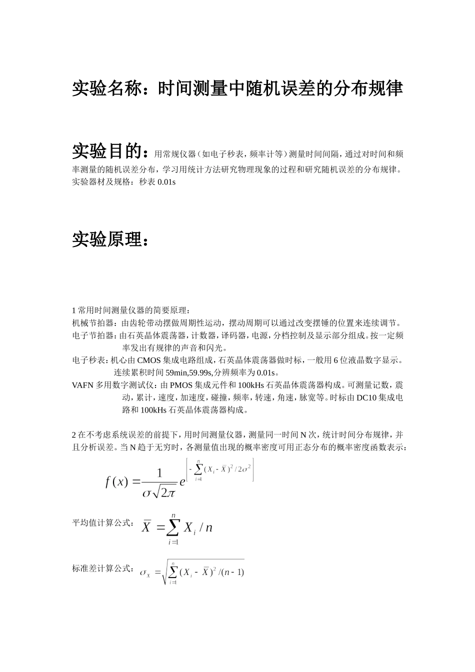 时间测量中随机误差的分布规律.doc_第1页