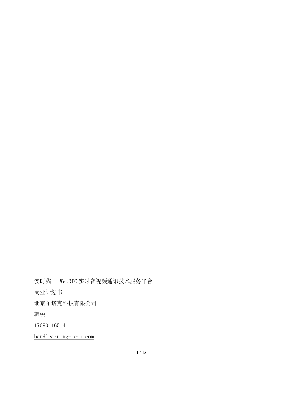 实时猫实时音视频通讯技术服务平台商业计划书草稿20151109.pdf_第1页