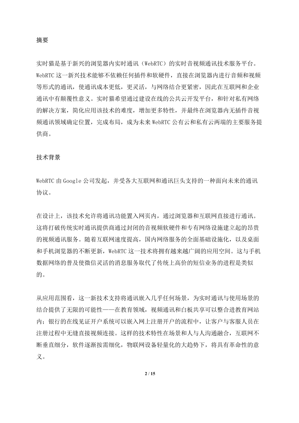 实时猫实时音视频通讯技术服务平台商业计划书草稿20151109.pdf_第2页