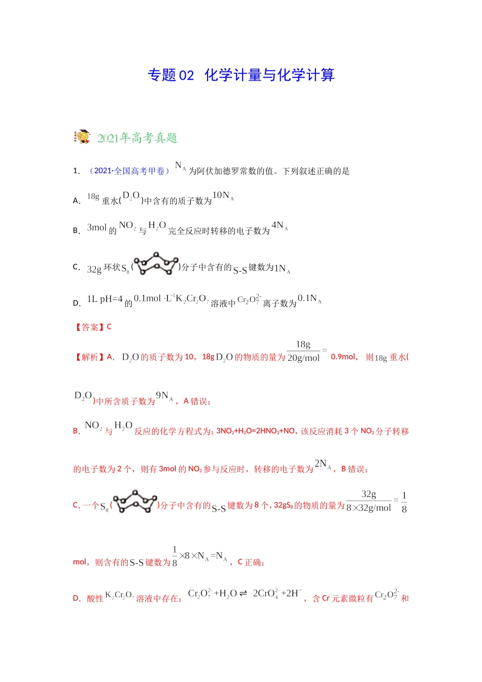 三年高考（2019-2021）化学试题分项汇编——专题02 化学计量与化学计算（教师版）.doc_第1页