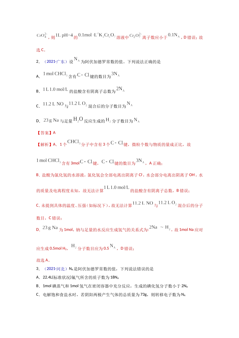三年高考（2019-2021）化学试题分项汇编——专题02 化学计量与化学计算（教师版）.doc_第2页