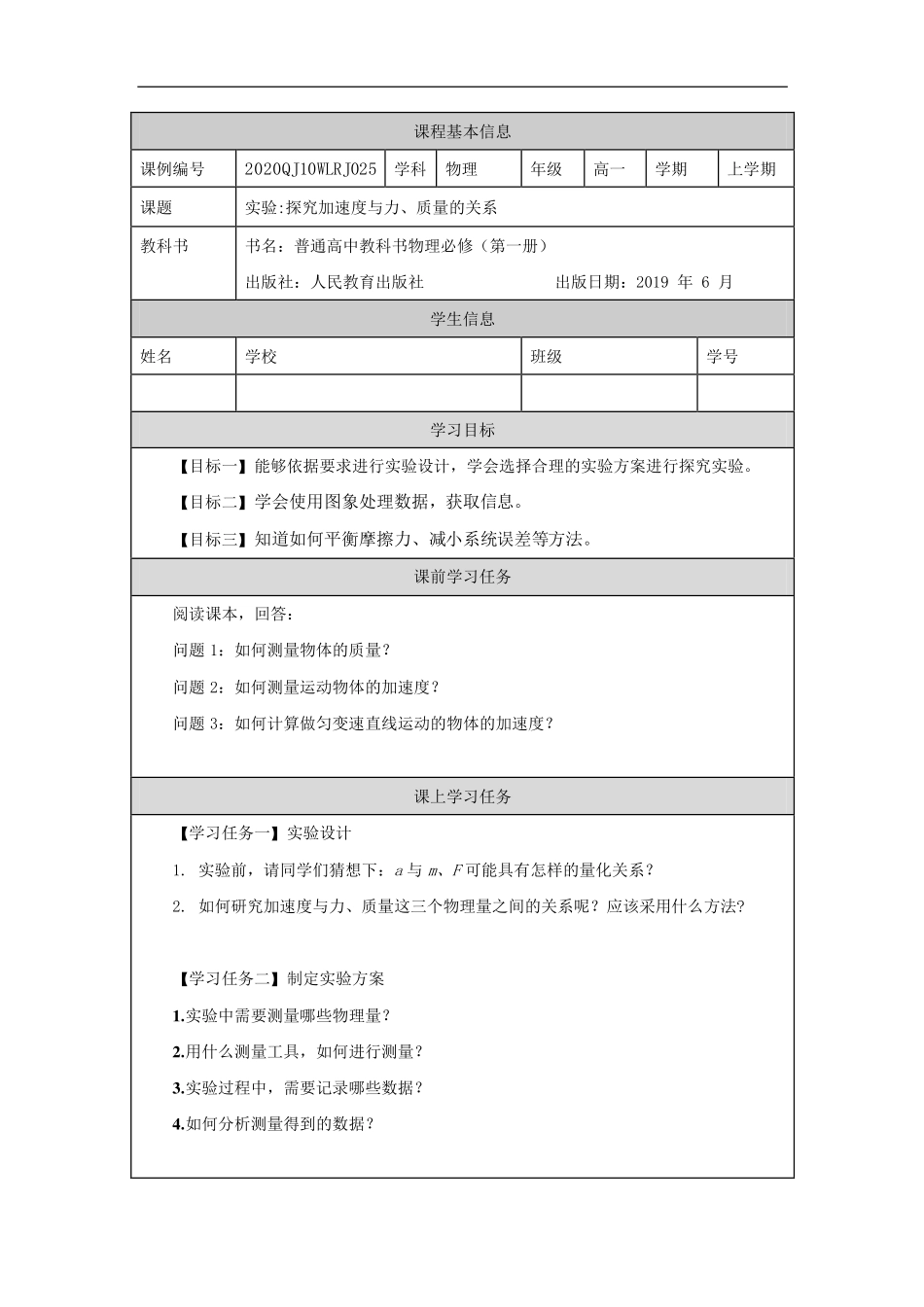 实验：探究加速度与力、质量的关系-学习任务.pdf_第1页