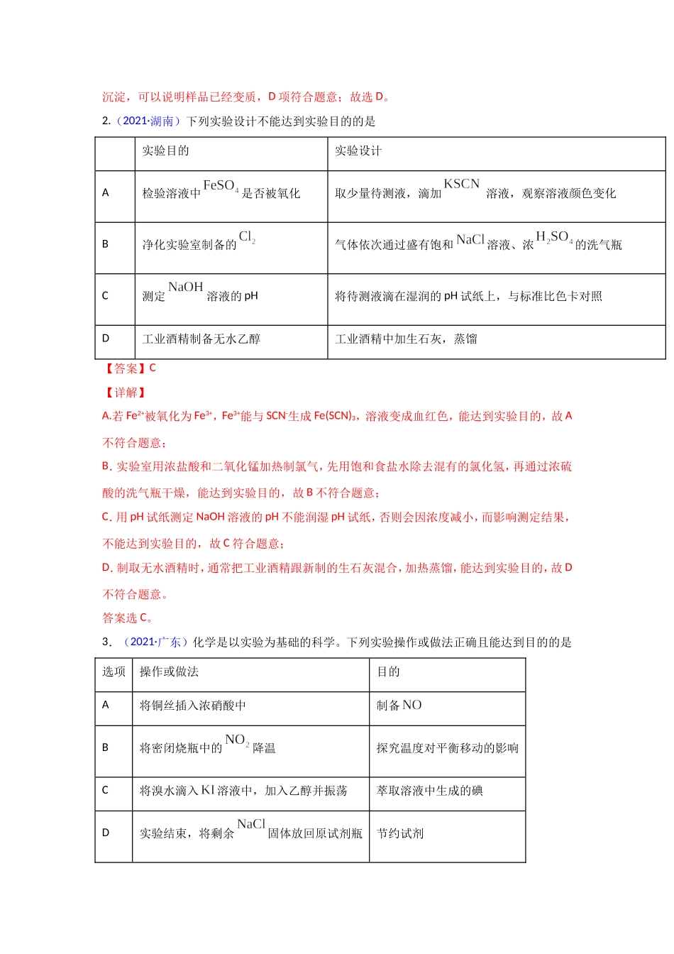 三年高考（2019-2021）化学试题分项汇编——专题12 化学实验方案的设计（表格图象型）（教师版）.doc_第2页