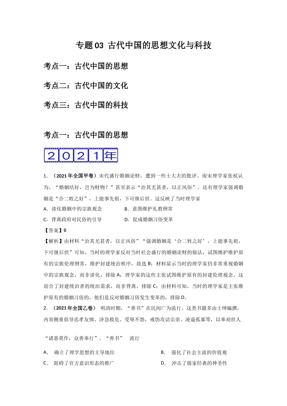 三年高考（2019-2021）历史试题分项汇编——专题03 古代中国的思想文化与科技（教师版）.doc_第1页