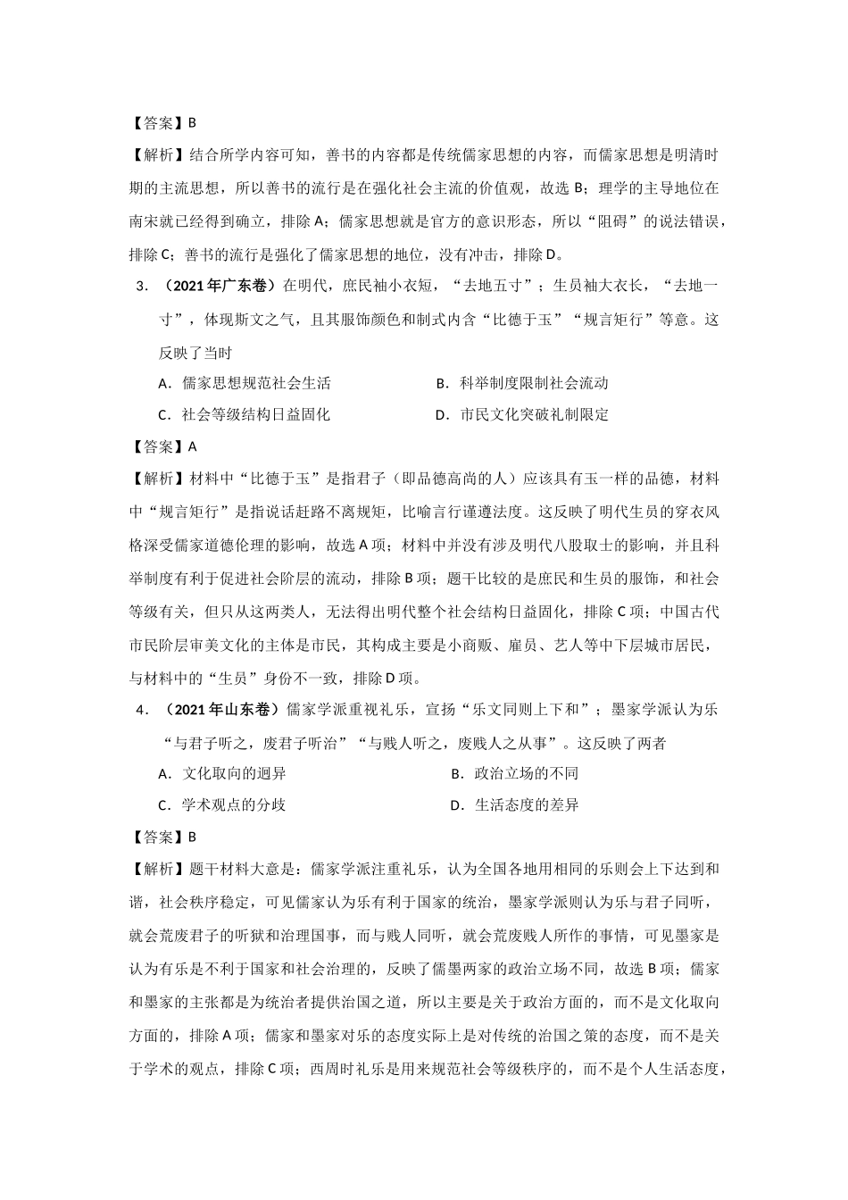 三年高考（2019-2021）历史试题分项汇编——专题03 古代中国的思想文化与科技（教师版）.doc_第2页