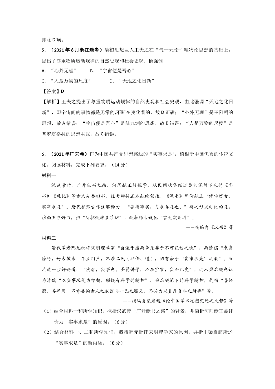 三年高考（2019-2021）历史试题分项汇编——专题03 古代中国的思想文化与科技（教师版）.doc_第3页