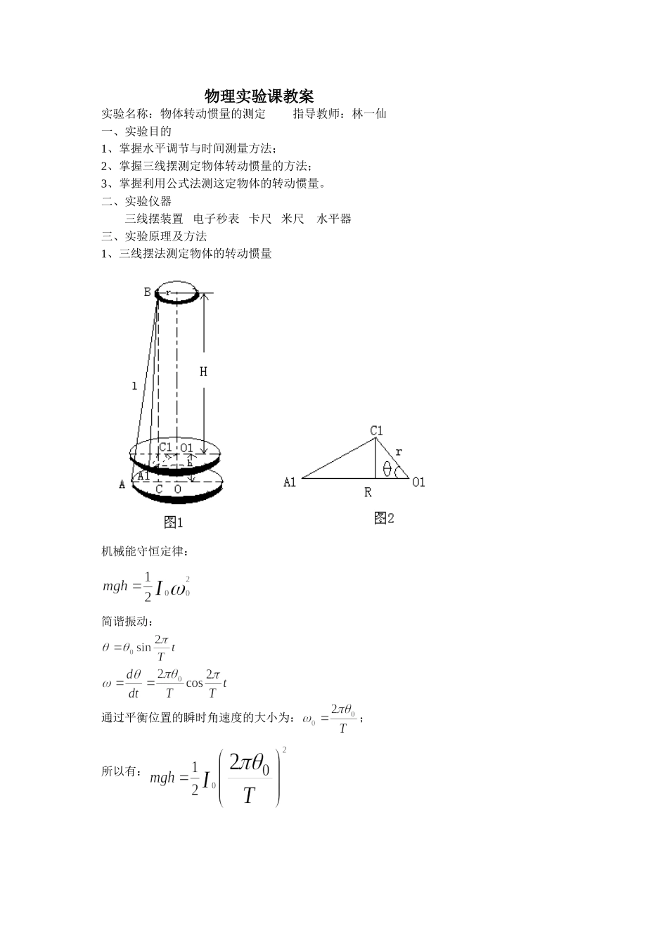 实验3 教案（三线摆）.doc_第1页