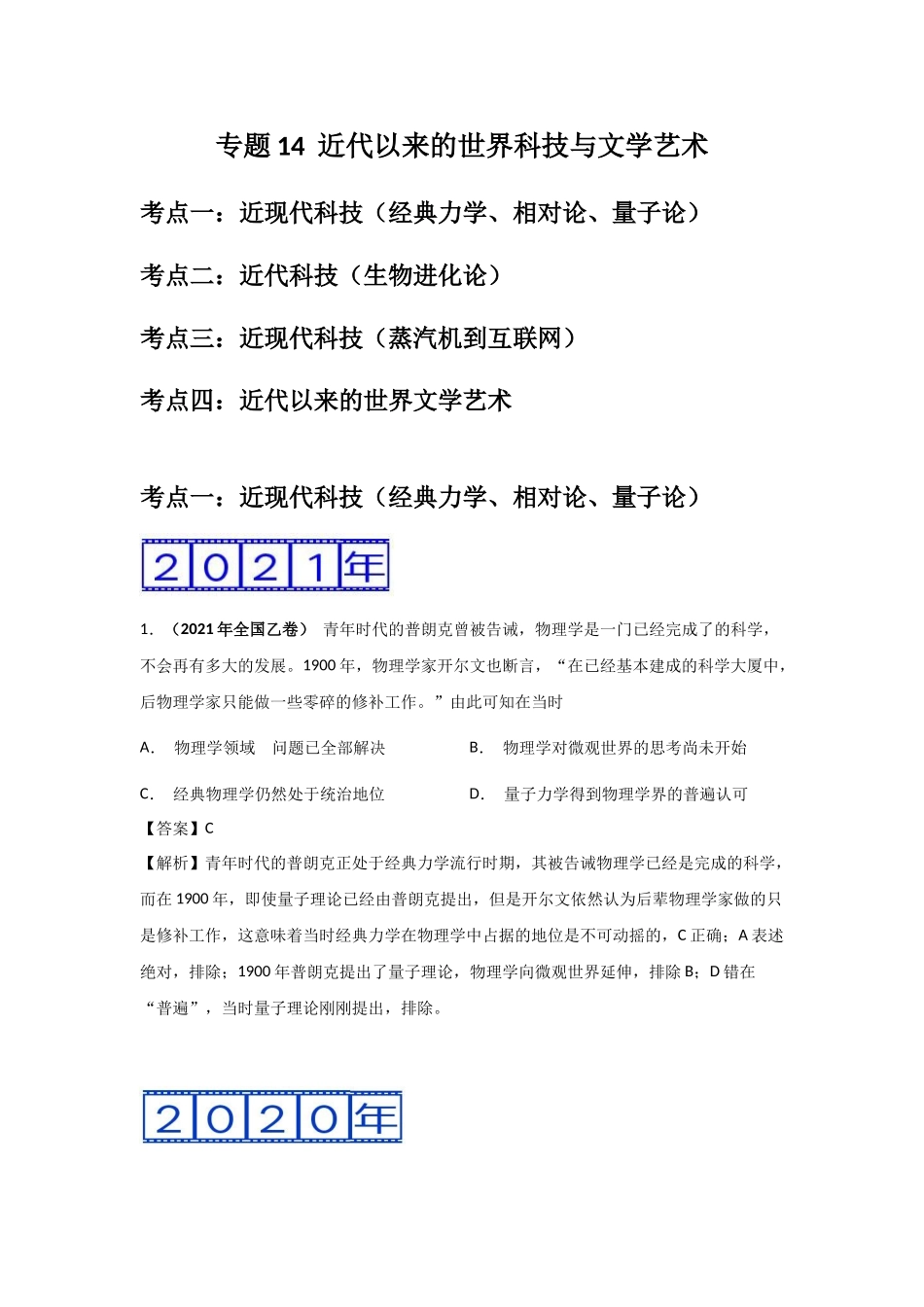 三年高考（2019-2021）历史试题分项汇编——专题14近代以来的世界科技与文学艺术（教师版）.doc_第1页