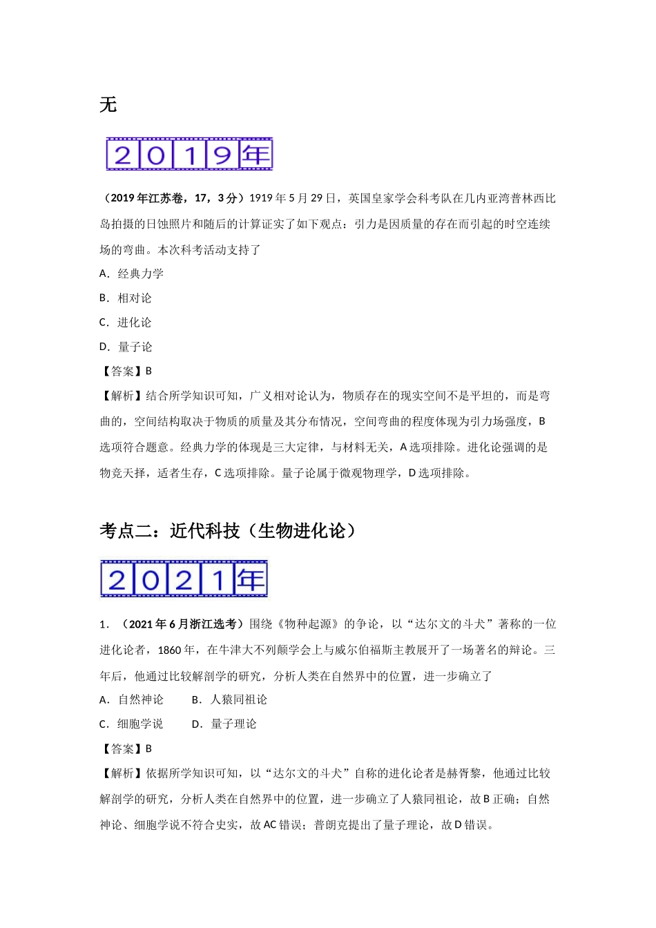 三年高考（2019-2021）历史试题分项汇编——专题14近代以来的世界科技与文学艺术（教师版）.doc_第2页