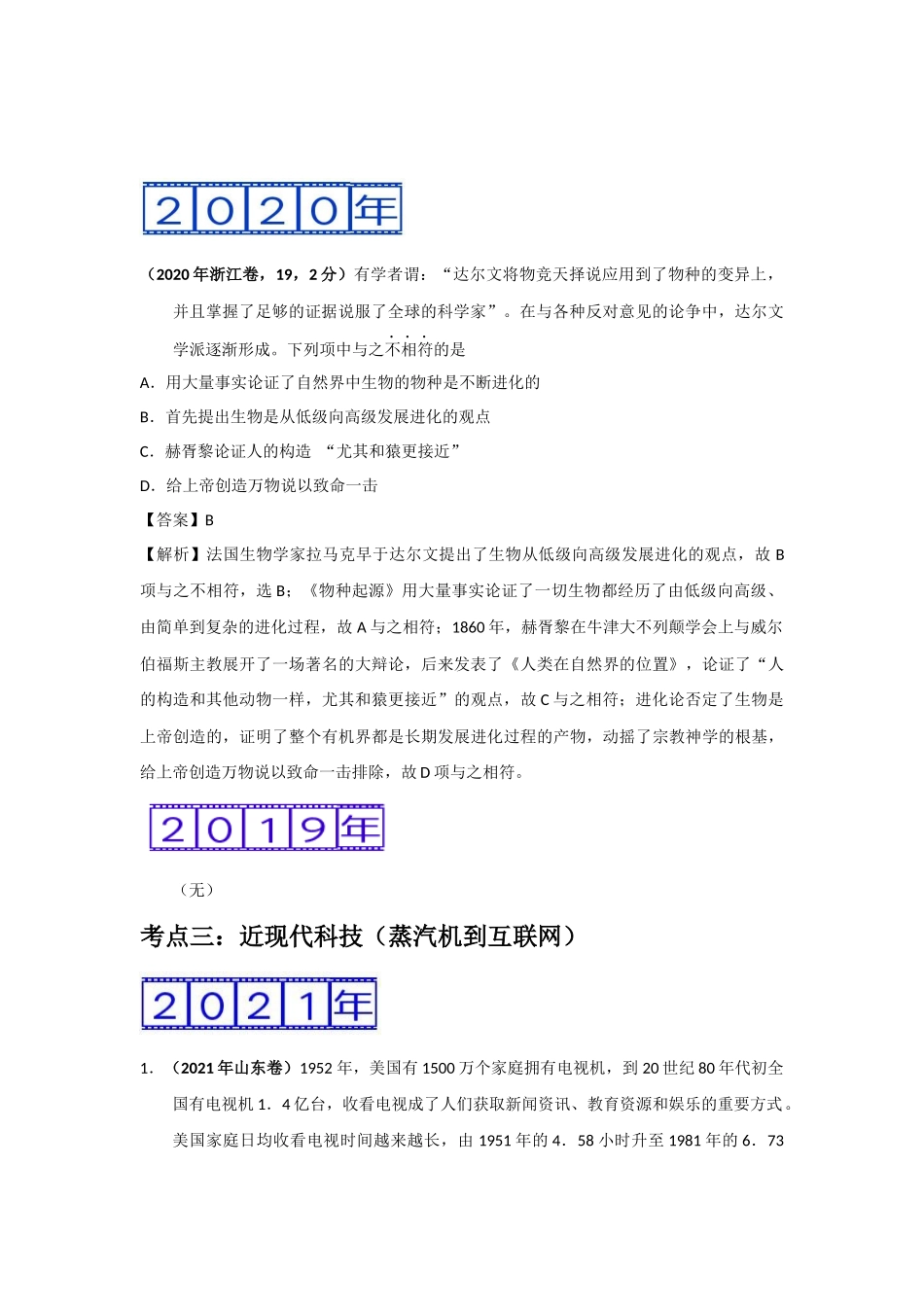 三年高考（2019-2021）历史试题分项汇编——专题14近代以来的世界科技与文学艺术（教师版）.doc_第3页