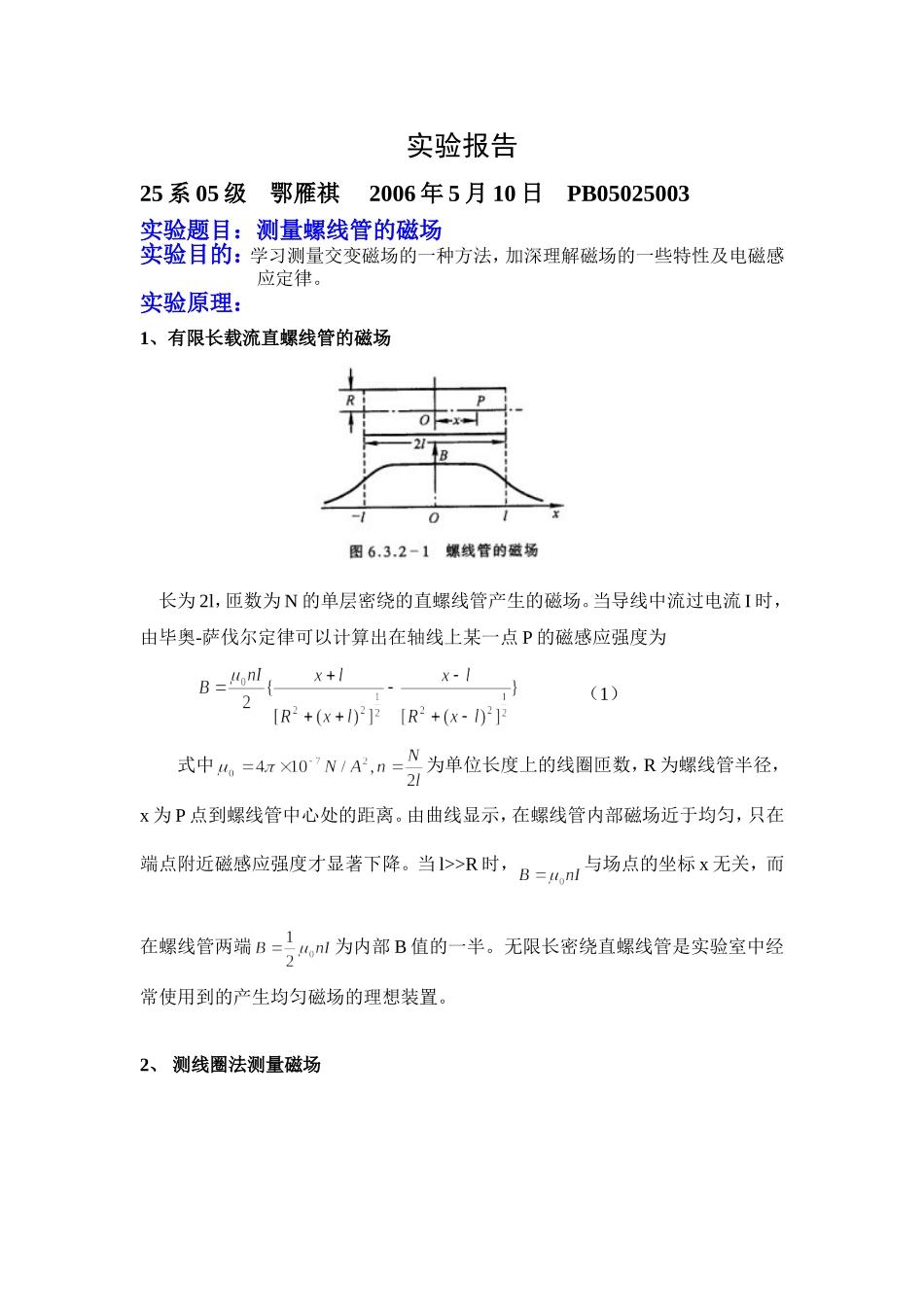 实验7-测量螺线管的磁场 (2).doc_第1页