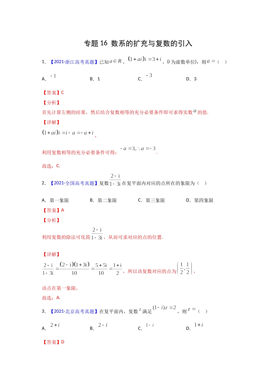 三年高考（2019-2021）数学（理）试题分项汇编——专题16 数系的扩充与复数的引入（教师版）.doc_第1页