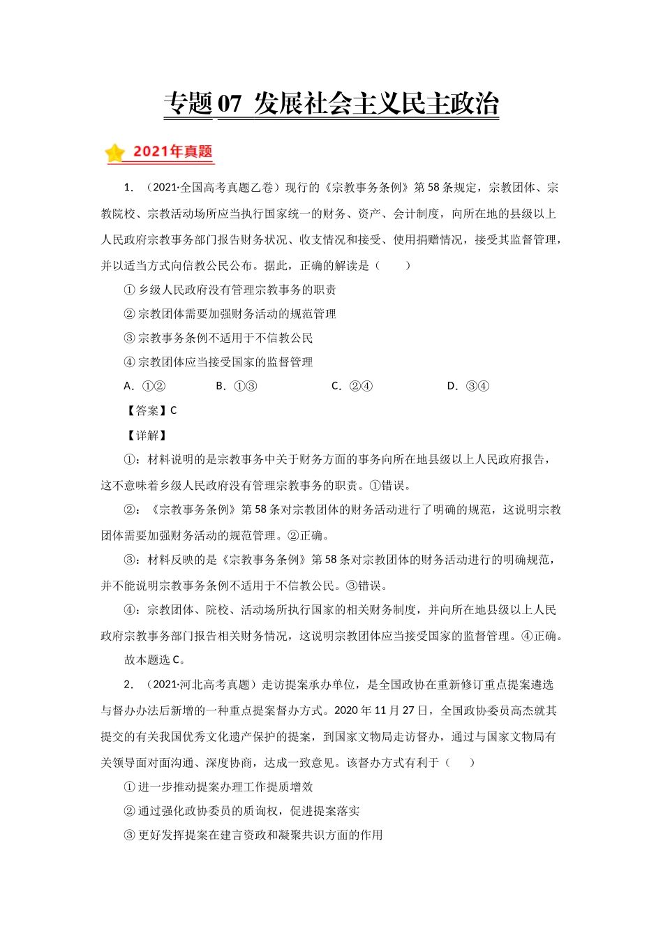 三年高考（2019-2021）政治试题分项汇编——专题07 发展社会主义民主政治（教师版）.doc_第1页