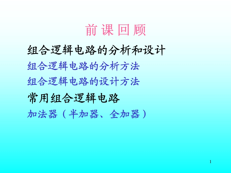 第14讲 第20章组合逻辑电路2.pdf_第1页