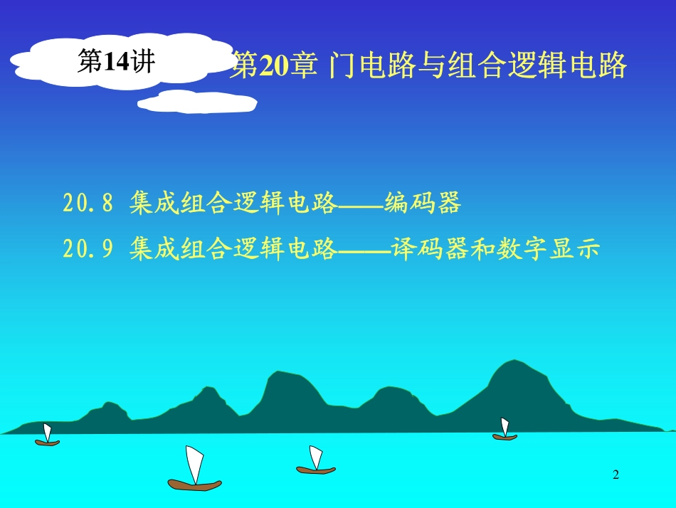 第14讲 第20章组合逻辑电路2.pdf_第2页