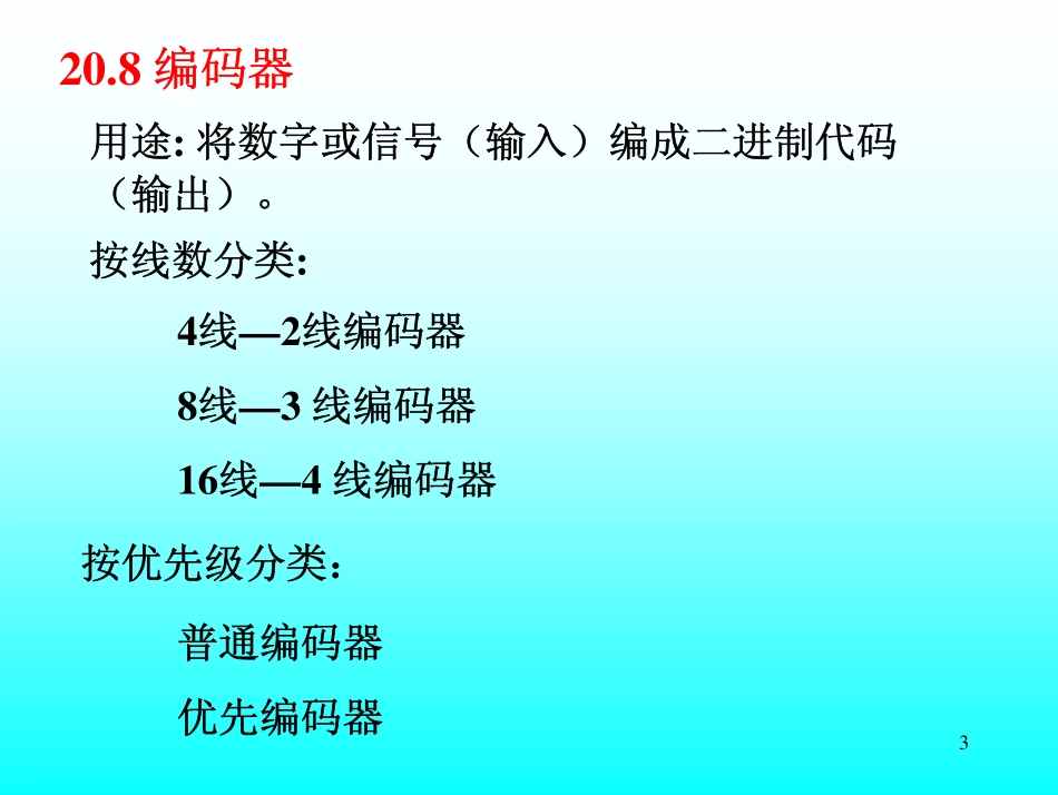第14讲 第20章组合逻辑电路2.pdf_第3页