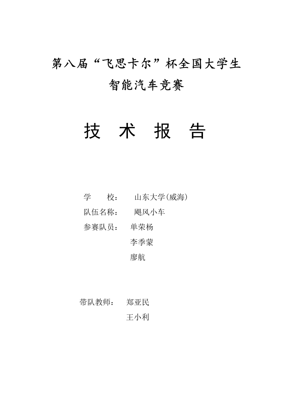 第八届飞思卡尔智能汽车竞赛摄像头组山东大学（威海）飓风小车技术报告.pdf_第1页