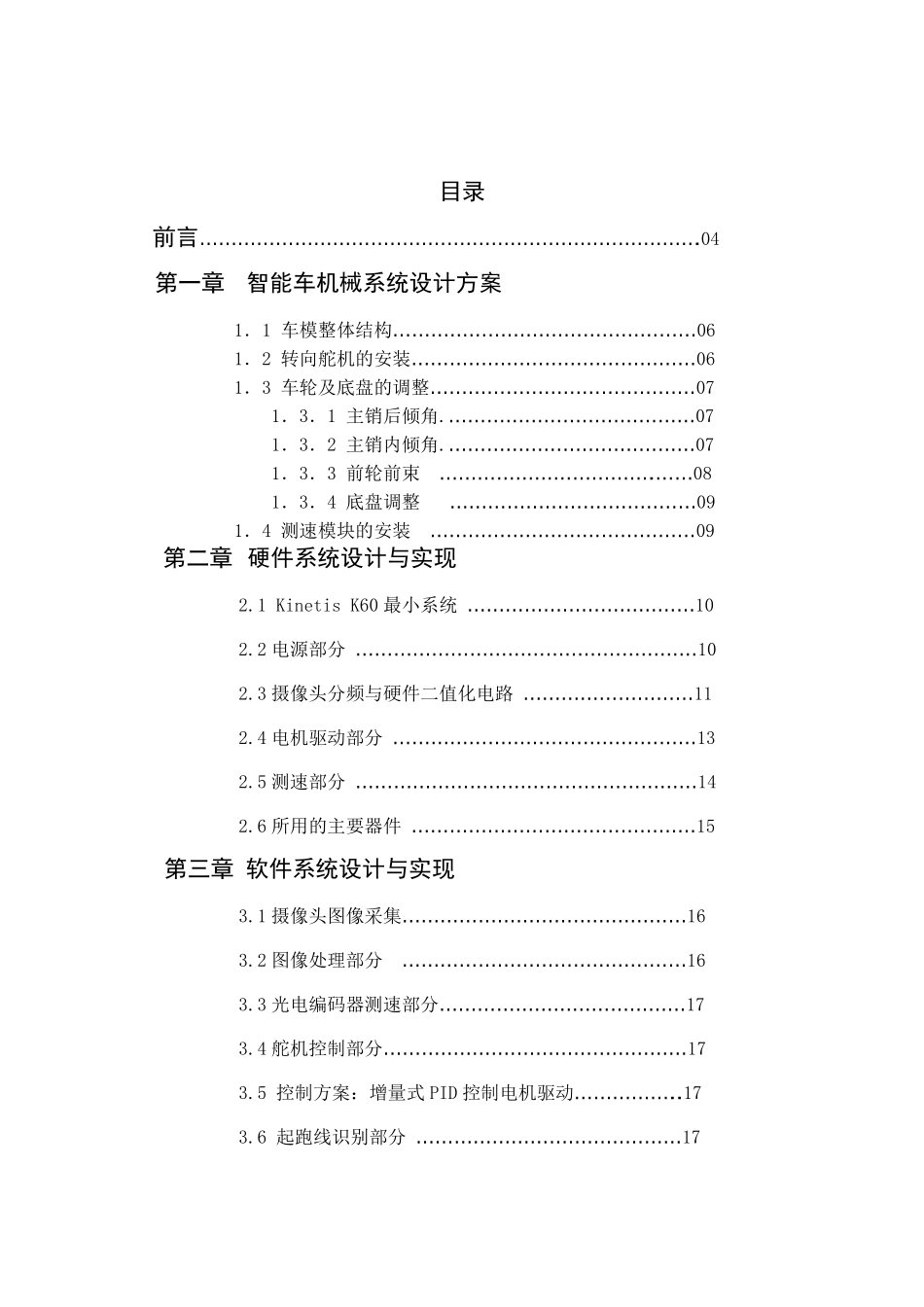 第八届飞思卡尔智能汽车竞赛摄像头组山东大学（威海）飓风小车技术报告.pdf_第3页