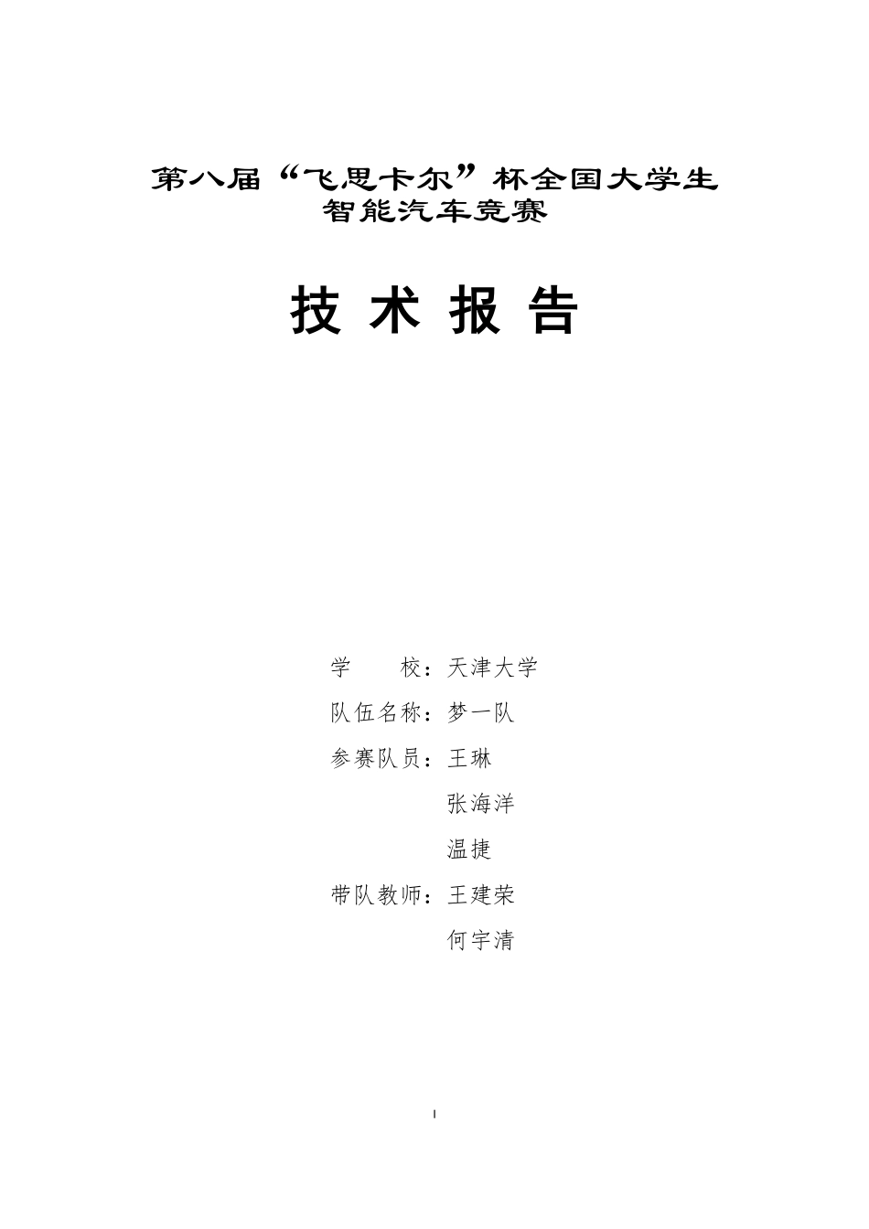 第八届智能车竞赛电磁组天津大学“梦一队”技术报告.pdf_第1页