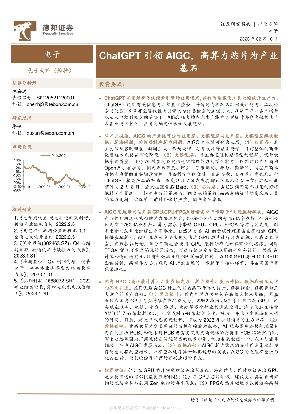 电子：ChatGPT引领AIGC高算力芯片为产业基石-230210.pdf_第1页