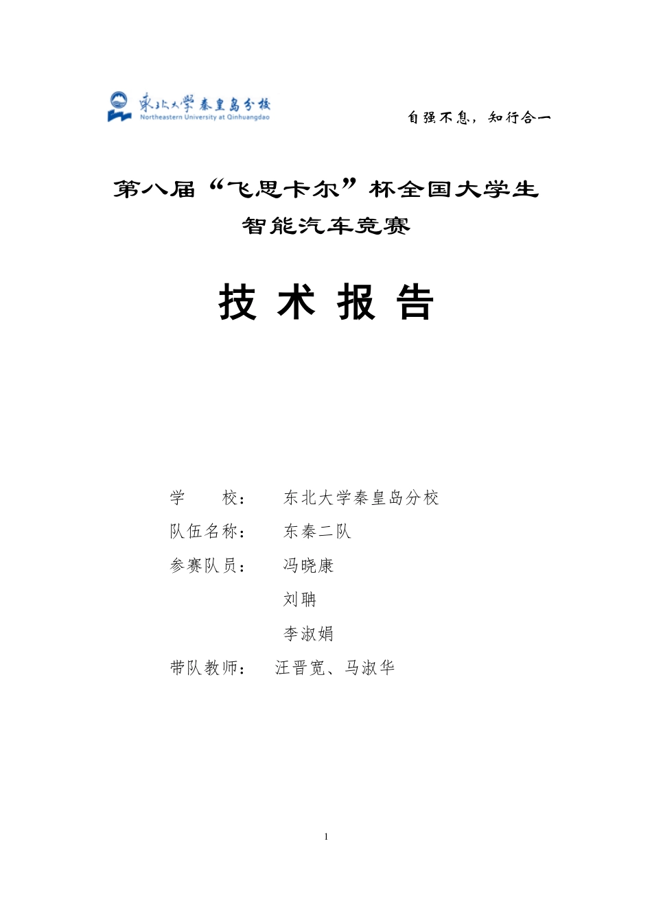 东北大学秦皇岛分校 东秦二队技术报告（ 摄像头）.pdf_第1页