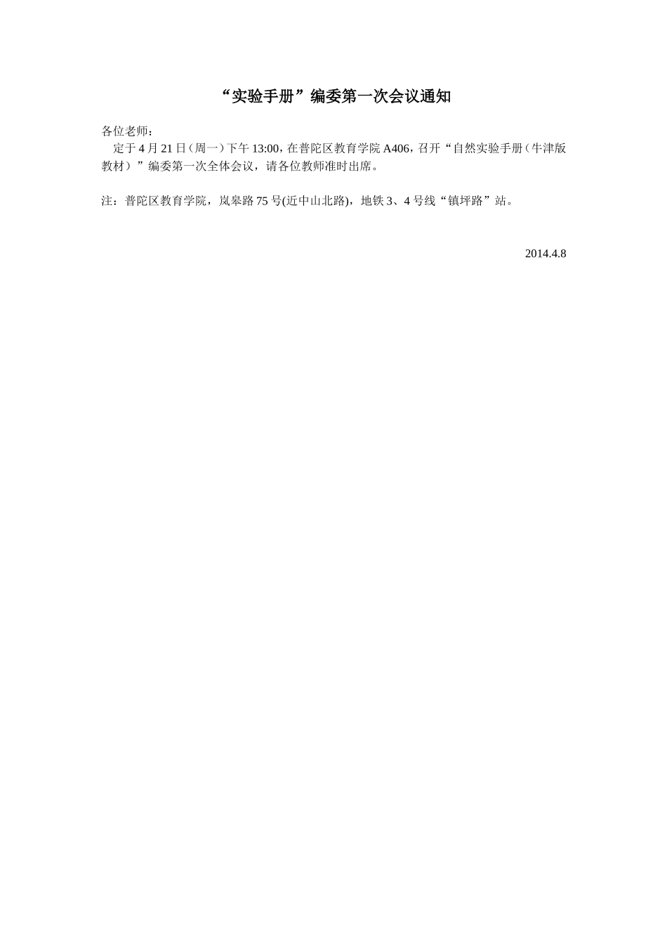 实验手册编委第一次会议通知(1).doc_第1页
