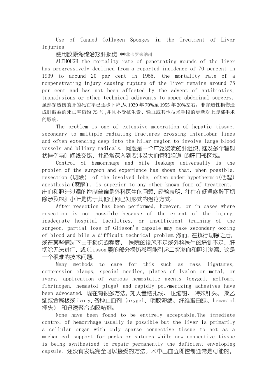 使用胶原蛋白海绵治疗肝损伤（中）动物与人.doc_第1页