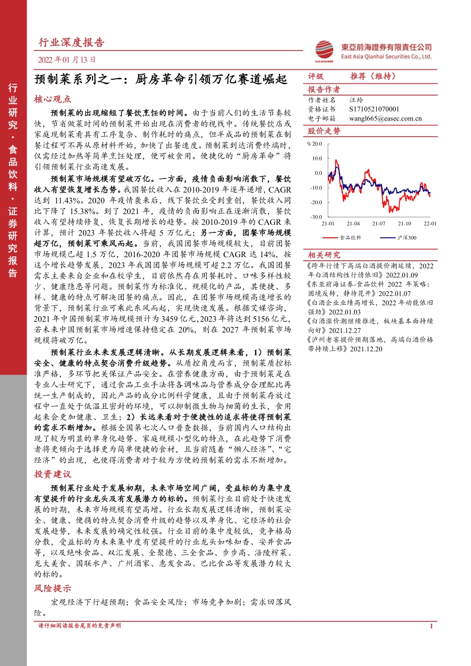东亚前海证券：预制菜系列之一：厨房革命引领万亿赛道崛起.pdf_第1页