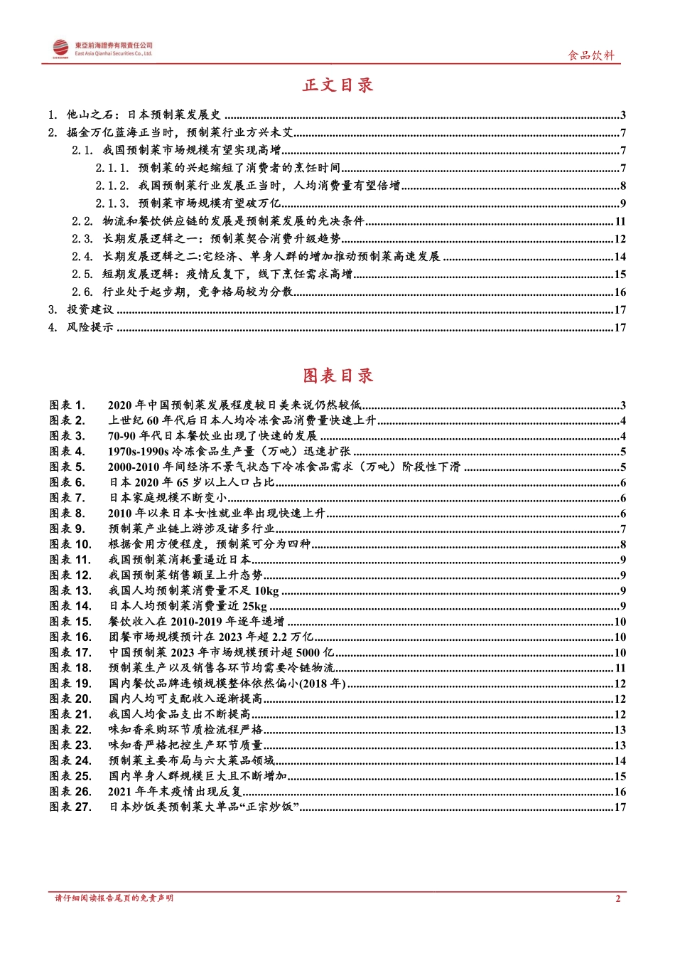 东亚前海证券：预制菜系列之一：厨房革命引领万亿赛道崛起.pdf_第2页