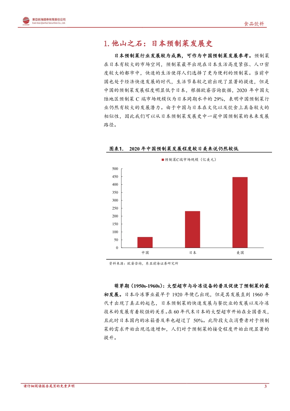 东亚前海证券：预制菜系列之一：厨房革命引领万亿赛道崛起.pdf_第3页
