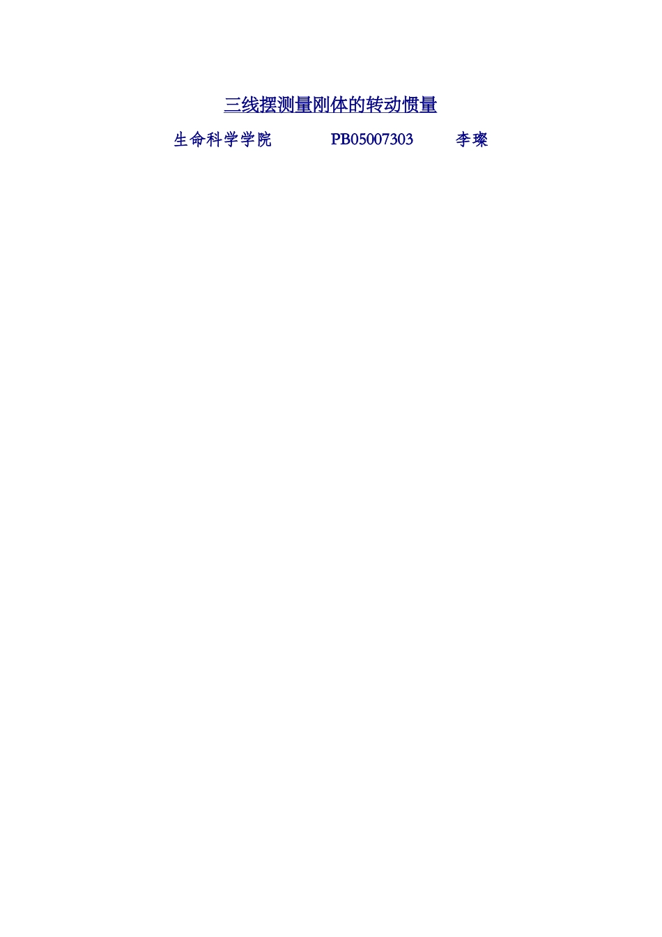 三线摆测量刚体转动惯量2·.doc_第1页