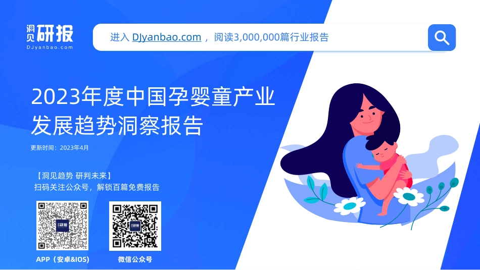 洞见研报-2023年度中国孕婴童产业发展趋势洞察报告-2023.06-37页-WN6.pdf_第1页