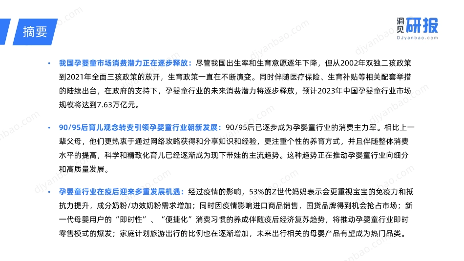 洞见研报-2023年度中国孕婴童产业发展趋势洞察报告-2023.06-37页-WN6.pdf_第3页