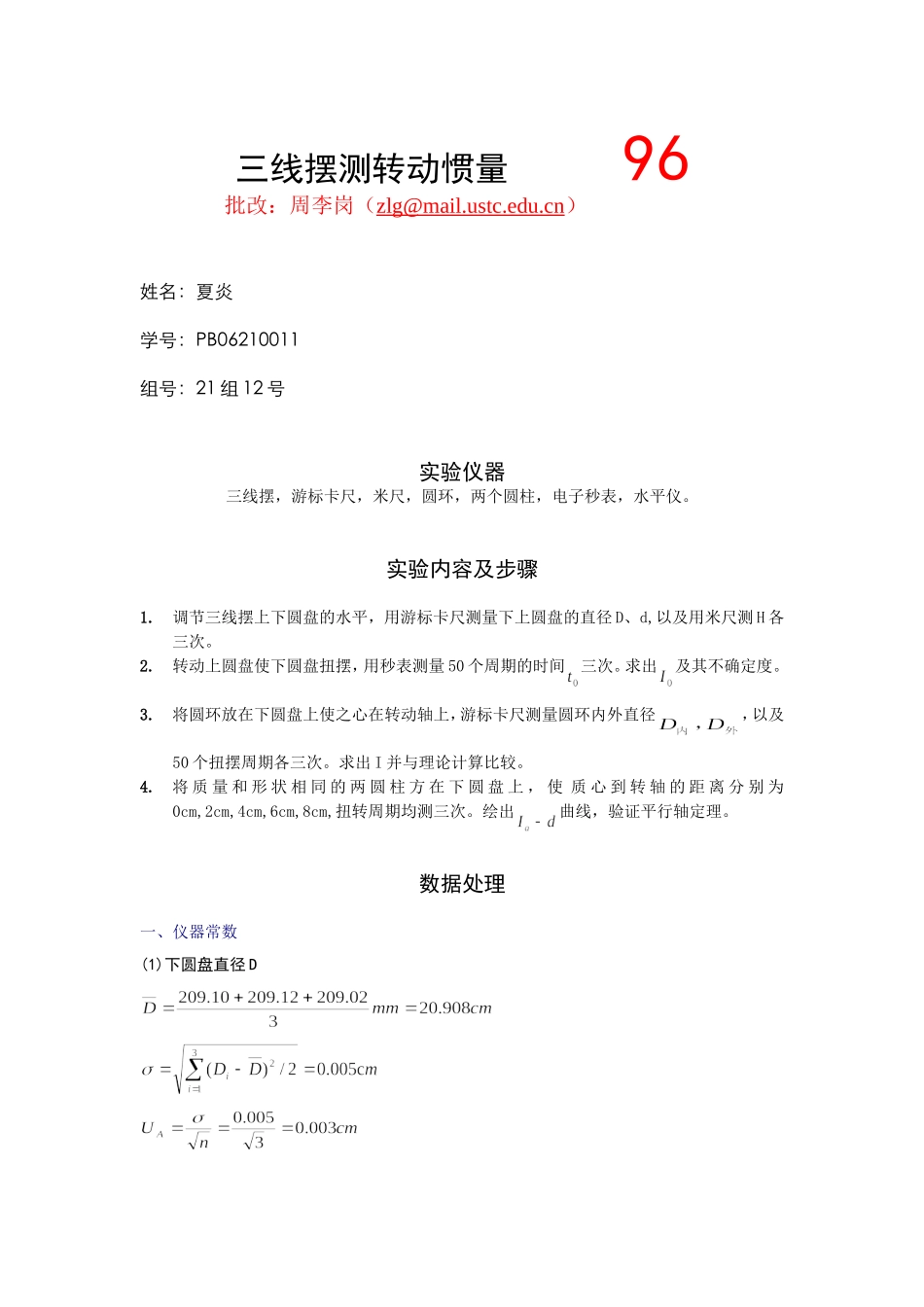 三线摆测转动惯量.doc_第1页