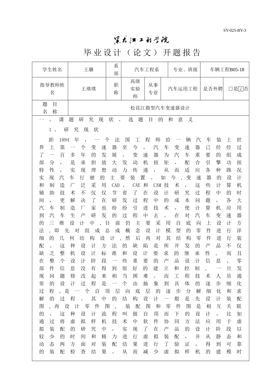 三轴五档松花江微型汽车变速器设计开题报告.doc_第1页