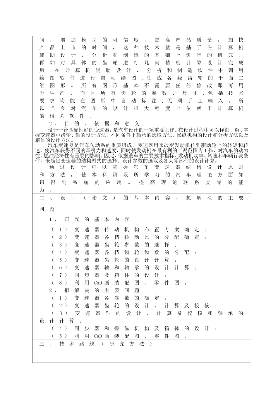 三轴五档松花江微型汽车变速器设计开题报告.doc_第2页