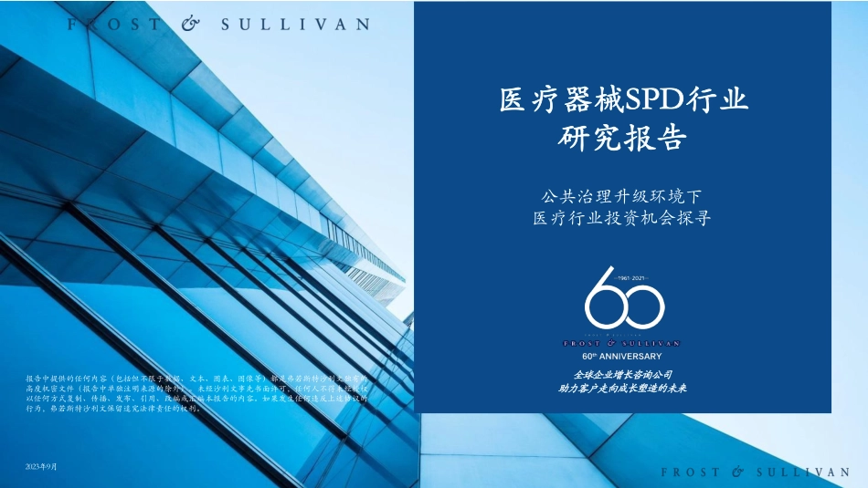 沙利文+2023年医疗器械SPD行业研究报告-26页-WN9.pdf_第1页
