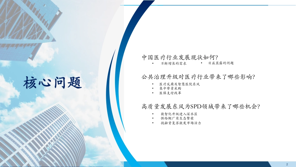沙利文+2023年医疗器械SPD行业研究报告-26页-WN9.pdf_第3页