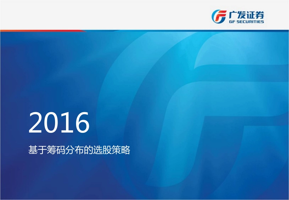 多因子Alpha系列报告之（二十七）——基于筹码分布的选股策略.pdf_第1页