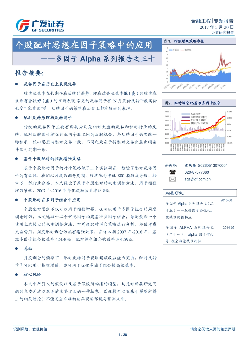 多因子Alpha系列报告之（三十）——个股配对思想在因子策略中的应用.pdf_第1页