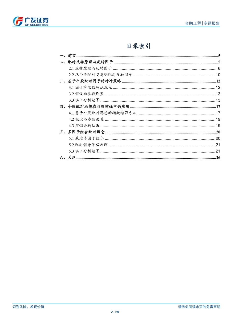 多因子Alpha系列报告之（三十）——个股配对思想在因子策略中的应用.pdf_第2页