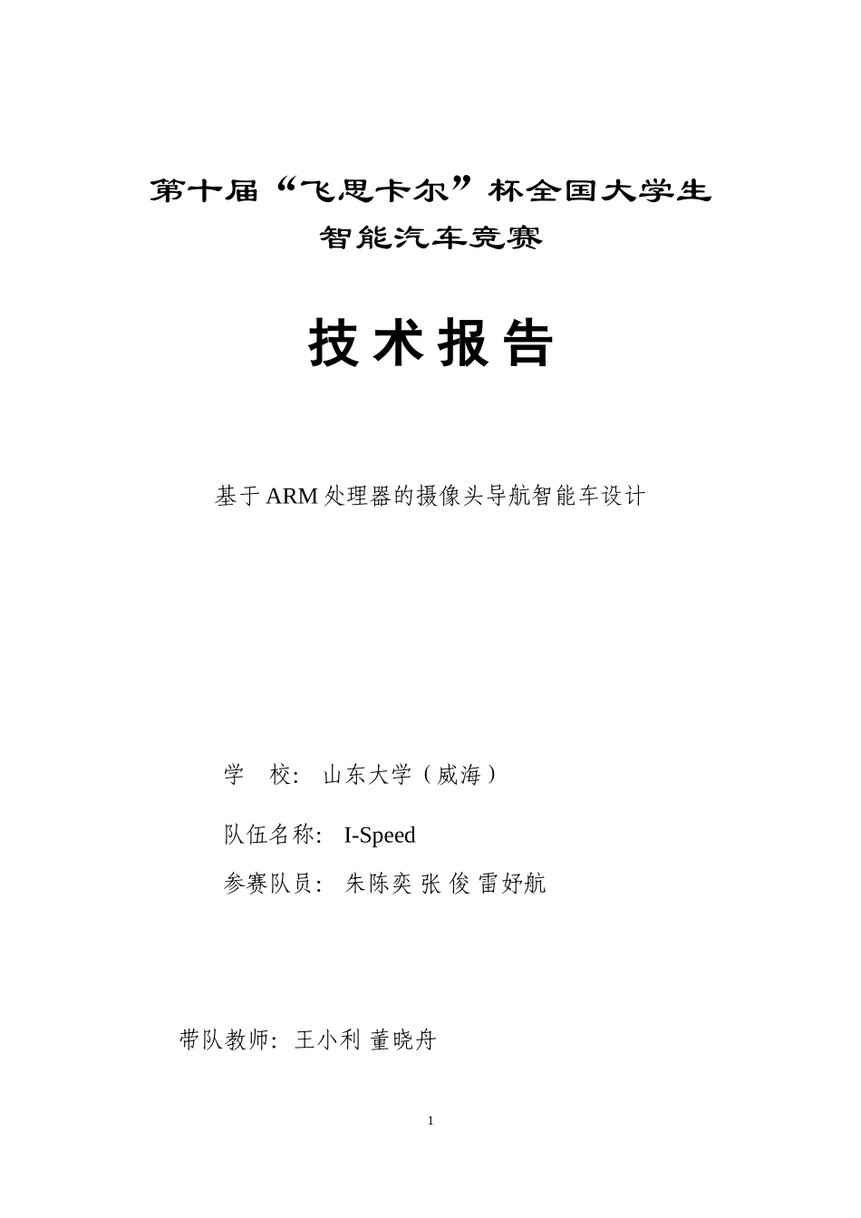 山东大学(威海) I-Speed队.doc_第1页