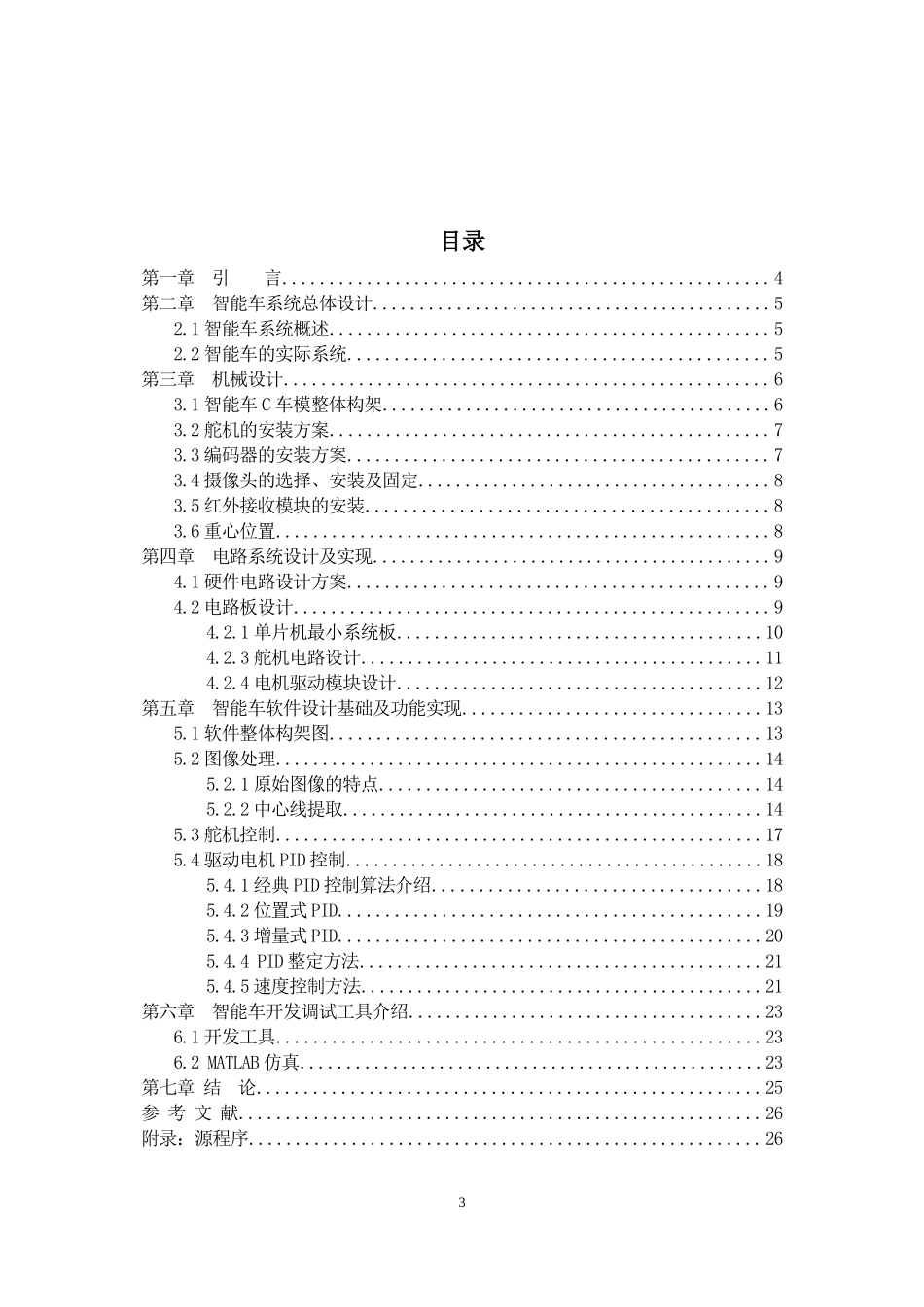 山东大学(威海) I-Speed队.doc_第3页
