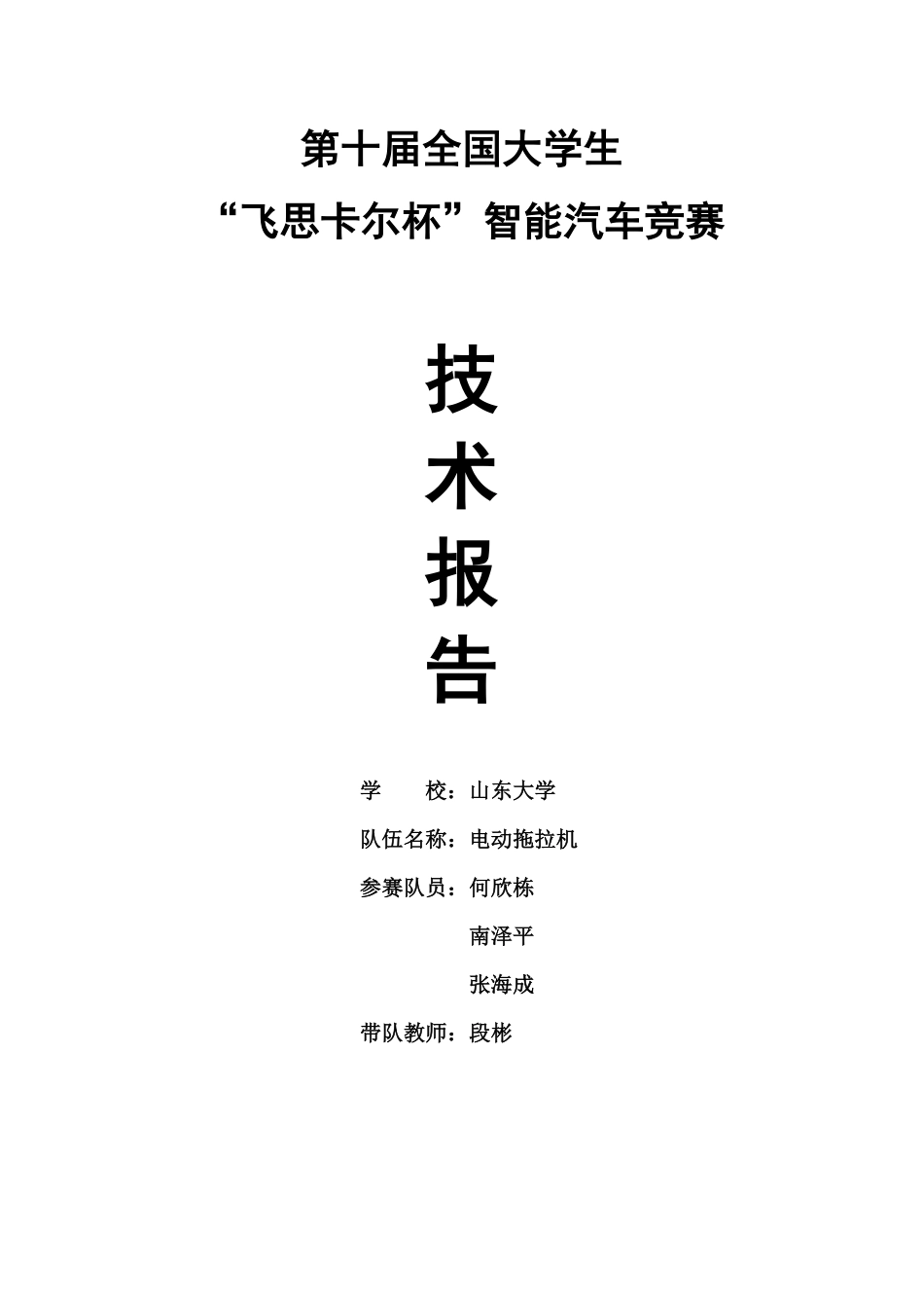 山东赛区-光电组-山东大学-电动拖拉机队技术报告.pdf_第1页