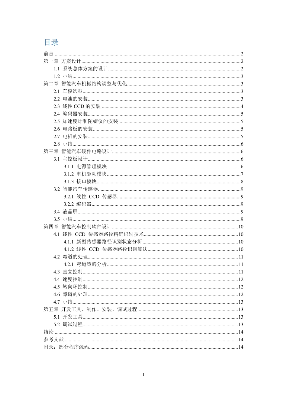 山东赛区-光电组-山东大学-电动拖拉机队技术报告.pdf_第2页