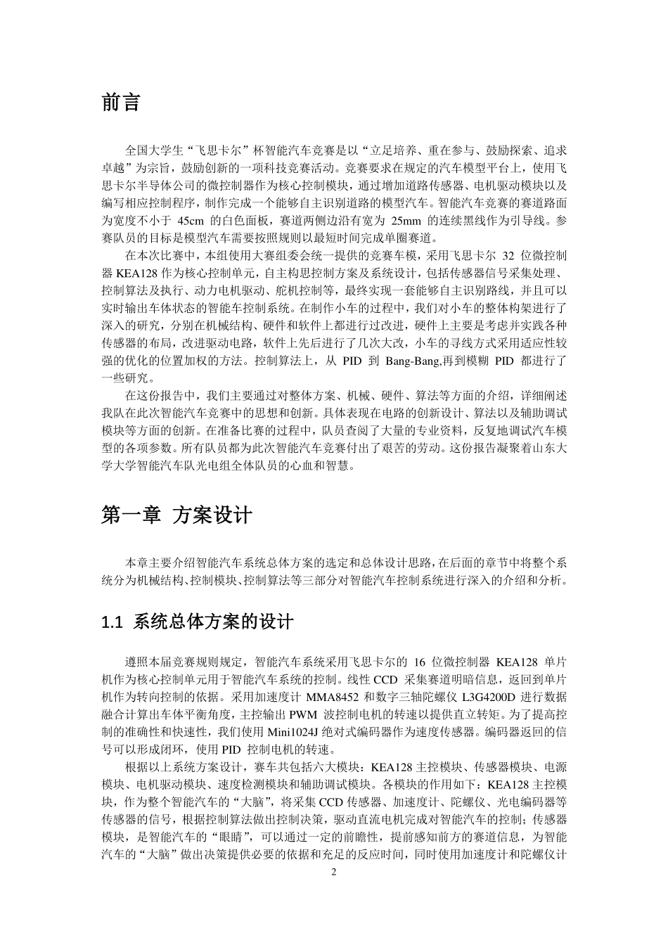 山东赛区-光电组-山东大学-电动拖拉机队技术报告.pdf_第3页