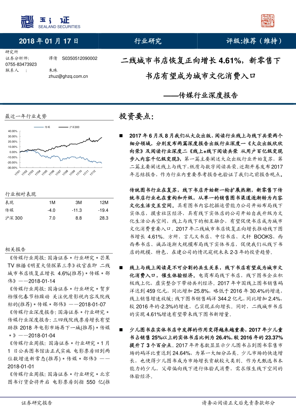 二线城市书店恢复正向增长4.61%新零售下书店有望成为城市文化消费入口-180117.pdf_第1页