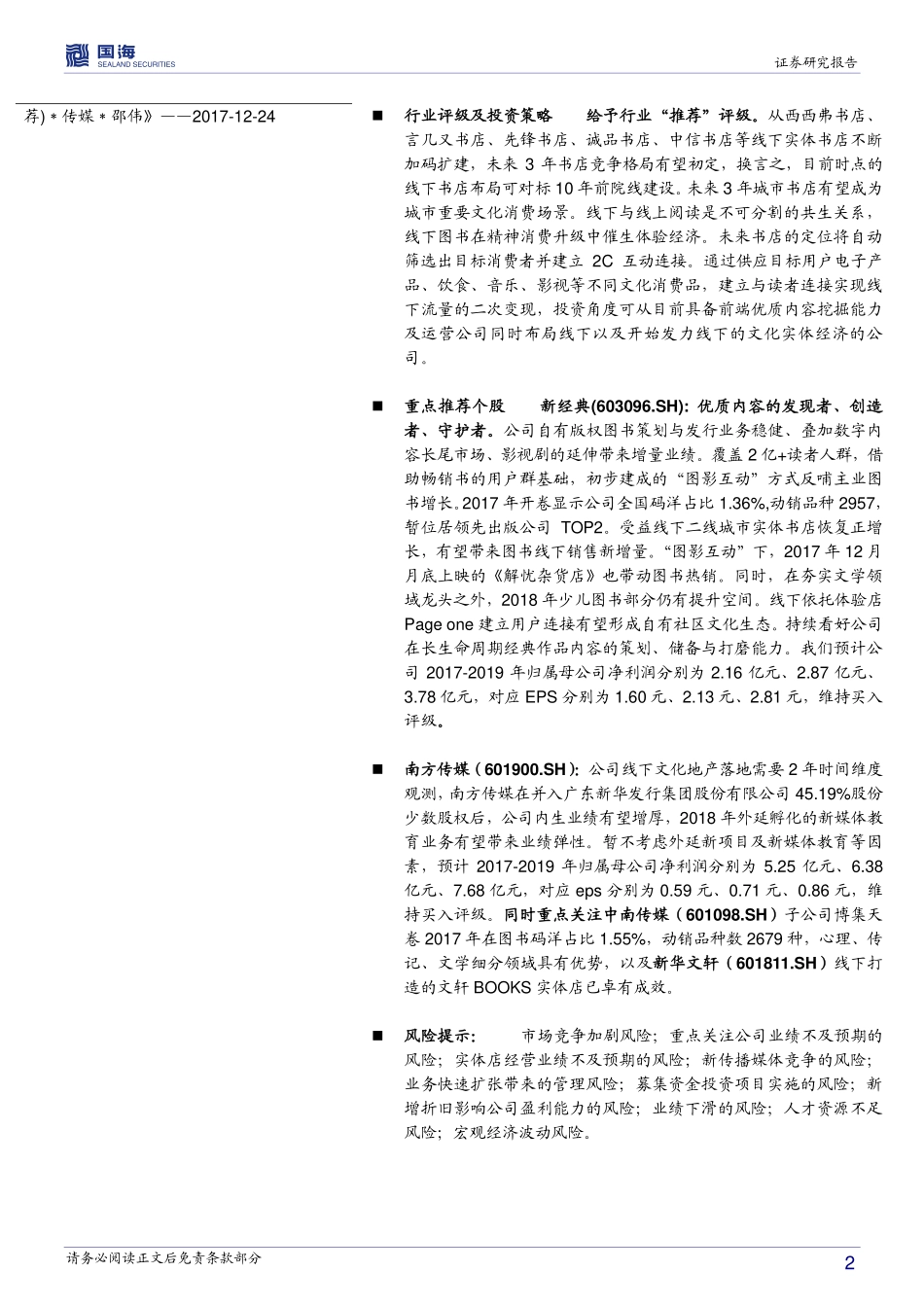 二线城市书店恢复正向增长4.61%新零售下书店有望成为城市文化消费入口-180117.pdf_第2页