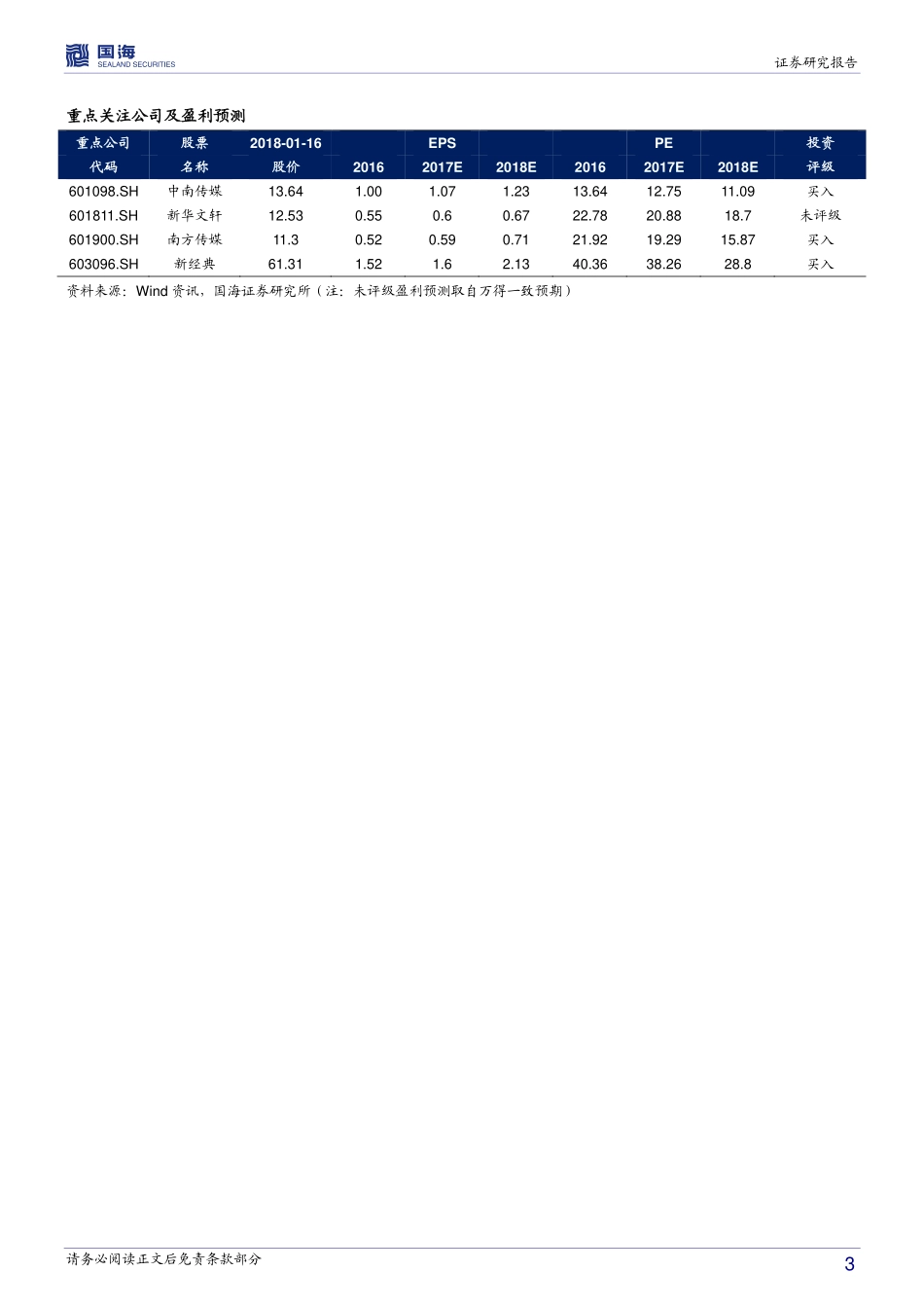 二线城市书店恢复正向增长4.61%新零售下书店有望成为城市文化消费入口-180117.pdf_第3页